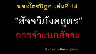 14.41 สัจจวิภังคสูตร แสดงธรรมจักร การจำแนกสัจจะ