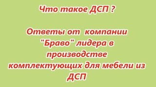 Что такое ДСП? История возникновения материала и производство ДСП