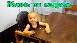 Жизнь за кадром. Обычные будни. (часть 160) (09.18г.) Семья Бровченко.
