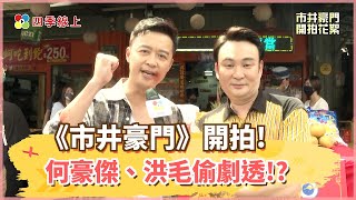《市井豪門》開拍!何豪傑嘴角滲血驚暴雷?!洪毛是豪門? 被喊「牆頭草」!