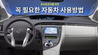 [초보운전탈출] ♥ 초보운전자가 꼭 알아야할 자동차 설명서 - 운전연수,방문운전연수 기초사항