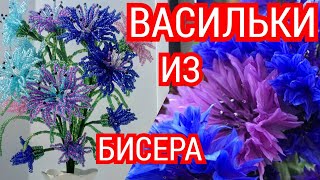 МК Цветы из бисера. Бисероплетение. Васильки из бисера./Cornflowers from beads