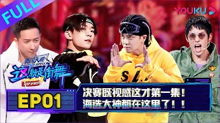 【Eng Sub】【这就是街舞S2】EP01 Street Dance Of China S2 190518 四大队长"合体"齐舞炸了 决赛既视感！ 1080P完整版