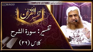 Tafseer-Sura: Al-Inshiraah┇Class26┇Sheikh Abdullah Nasir Rehmaniᴴᴰ