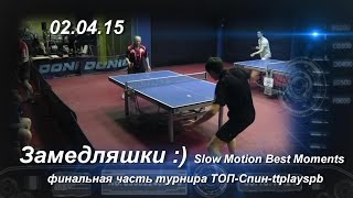 настольный теннис - замедляшки :) финальные игры ТОП-Спин-ttplaysp 02.04.15