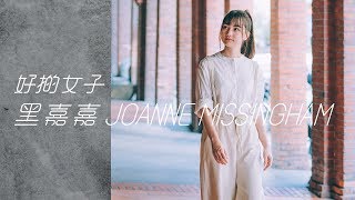 【黑嘉嘉  Joanne Missingham 黑白都是我】