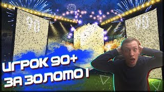 ? ИГРОК 90 + В ПАКЕ | Награды за Weekend League. Моё первое ЗОЛОТО 1 ?
