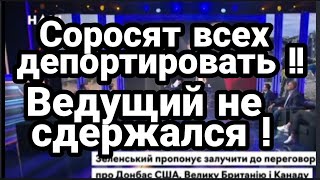 ВЕДУЩИЙ НЕ СДЕРЖАЛСЯ! "ВАС ВСЕХ СОРОСЯТ НУЖНО ДЕПОРТИРОВАТЬ" С УКРАИНЫ!