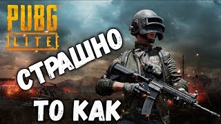 PUBG Lite - Мой Самый Волнительный СТРИМыч ??