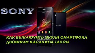 Как выключить экран смартфона двойным касанием-тапом. Sony Xperia