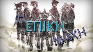 Yugi Vs Kaiba Η Επική Μάχη (Greek Parody)