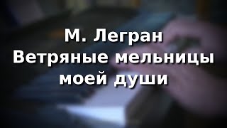 Мишель Легран - Ветряные мельницы моей души
