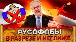 Русофобы в разрезе и неглиже | Генеалогия элитных лимитрофов | Великоросс