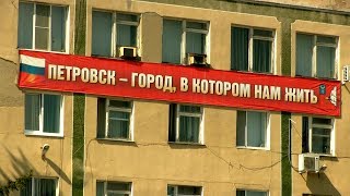 Рай.Центр. Петровск отдыхающий и голодающий