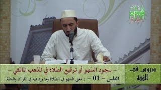 2014-03-24-01- سجود السهو أو ترقيع الصلاة في المذهب المالكي