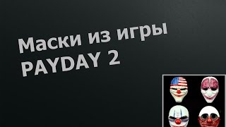 Маски из игры PAYDAY 2 (na_AliExpress)