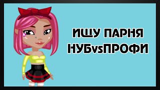 КТО НАЙДЕТ ПАРНЯ НУБ ИЛИ ПРОФИ?\\АВАТАРИЯ