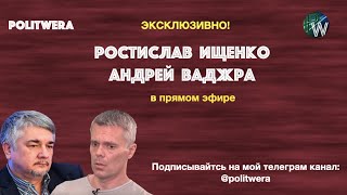 Будущее место России в мире/Какая идея нужна России/ А. 
Ваджра и Р. 
Ищенко
