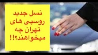 نسل جديد روسپى هاى تهران چه مى خواهند؟!!