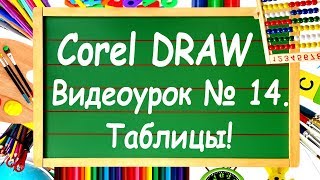 Corel DRAW. Урок №14. Инструмент рисования таблиц в Corel DRAW.