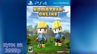 Трейлер игры Копатель Онлайн на PS4