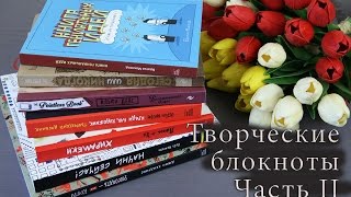 Творческие блокноты Часть 2