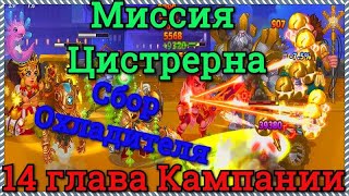 Хроники Хаоса миссия Цистерна, набираем охладитель 14 глава кампании Галахад Исмаил Небула Орион Мар