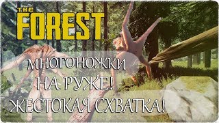 МНОГОНОЖКИ НАРУЖЕ! | ЖЕСТОКАЯ СХВАТКА! | Прохождение THE FOREST 2020 | #11