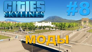 Cities Skylines | Моды #8