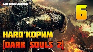 HARD'КОРИМ [Dark Souls 2 (PC/1080p) #6] МЕСТО ОТДЫХА СОЛДАТОВ