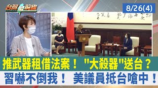 推武器租借法案！ "大殺器"送台？ 習嚇不倒我！ 美議員抵台嗆中！【台灣最前線 重點摘要】2022.08.26(4)