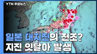 일본 대지진의 전조?...이례적으로 '개별 지진' 잇달아 발생 / YTN