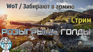 WoT/Забирают в армию. Стрим! Розыгрыш голды!!!