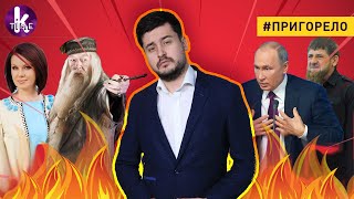 Украинские СМИ и экстрасенсы против Путина и Кадырова - #147​​ Пригорело