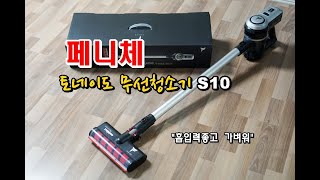 무선청소기 추천 페니체 토네이도 무선청소기 S10 개봉 사용 후기 영상