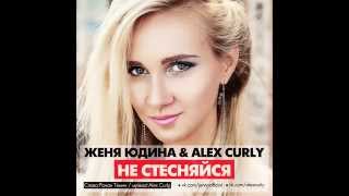 ALEX CURLY & ЖЕНЯ ЮДИНА - НЕ СТЕСНЯЙСЯ (ORIGINAL MIX)