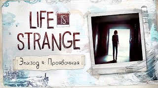 Life is Strange - Эпизод 4: Проявочная