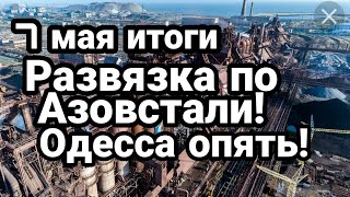 БИTBA за Украину! 7 мая итоги Развязка по Азовстали Как? Опять Одесса