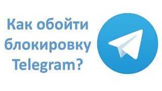 Не работает Telegram. Как обойти блокировку Telegram на ПК?