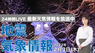 【LIVE】夜の最新気象ニュース・地震情報 2022年2月3日(木)／日本海側は週末にかけ1m超の大雪警戒＜ウェザーニュースLiVE〉