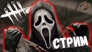 ► Dead by Daylight►ПОКРИЧИМ?!►СТРИМ