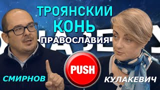 Кнопка от Православия в руках США. Корпорация Варфоломея на марше. Смирнов, Кулакевич ПРАВО НА ВЕРУ