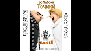 Гадкий я 3 Точики (Shukrullo01) бини 3 !