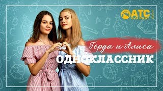 КЛЁВЫЙ ТРЕК ✬ Герда и Алиса - Одноклассник ✬ ПРЕМЬЕРА 2019