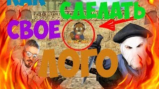 КАК СДЕЛАТЬ СВОЁ ЛОГО ДЛЯ CS 1.6 | БЫСТРАЯ УСТАНОВКА ЛОГОТИПА!