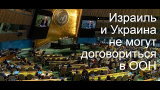 Украина - Израиль: нет оружия - нет дружбы?