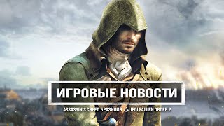 Assassin's Creed в Бразилии, Star Wars: Jedi Fallen Order 2, смартфон Call of Duty (Игровые новости)