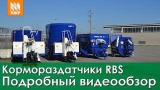 Смесители-кормораздатчики RBS: полный видеообзор