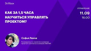 Как за 1,5 часа научиться управлять проектом?
