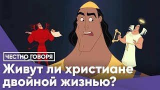 Живут ли христиане двойной жизнью?